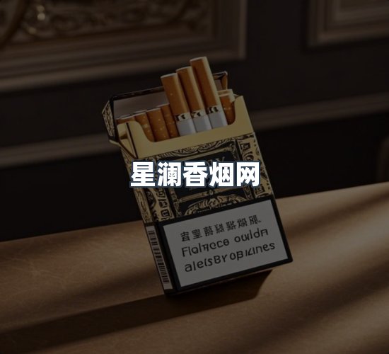 关于星澜香烟网